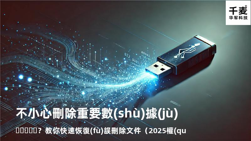 不小心刪除重要數(shù)據(jù)？教你快速恢復(fù)誤刪除文件（2025權(quán)威指南